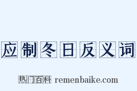 应制冬日反义词是什么意思的图片